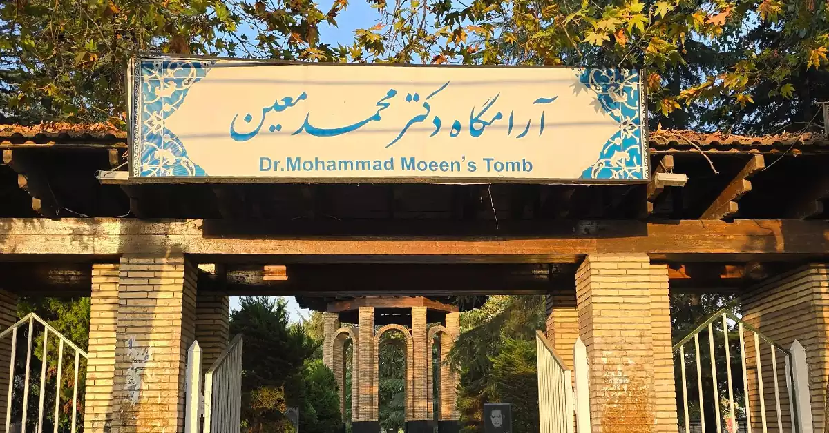 آرامگاه دکتر محمد معین؛ مقصد فرهنگی آستانه اشرفیه