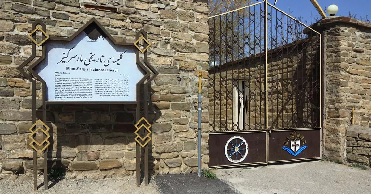 کلیسای مارسرگیز ارومیه | آدرس دقیق، تاریخچه و راهنمای بازدید