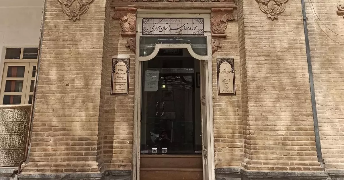 موزه مفاخر اراک | از جاذبه های فرهنگی شهر اراک