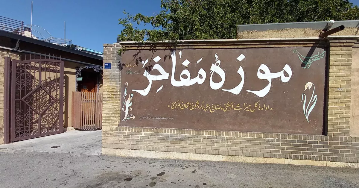 موزه مفاخر اراک | از جاذبه های فرهنگی شهر اراک